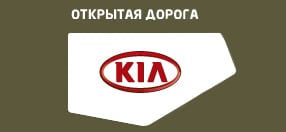 Логотип Kia — Открытая Дорога